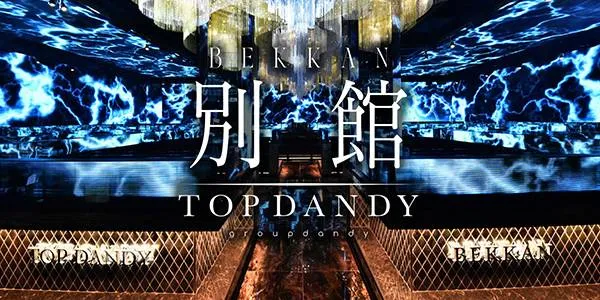 TOP DANDY別館の店内・ホスト写真_0