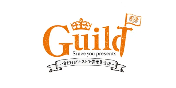 Guild -Since you…presents 俺だけがホストで異世界生活-の店内・ホスト写真_0